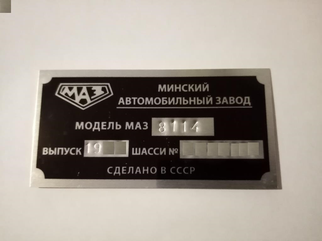 Шильдик на причіп МАЗ 8114 Зубренок дублююча номерна бірка табличка, фото 1
