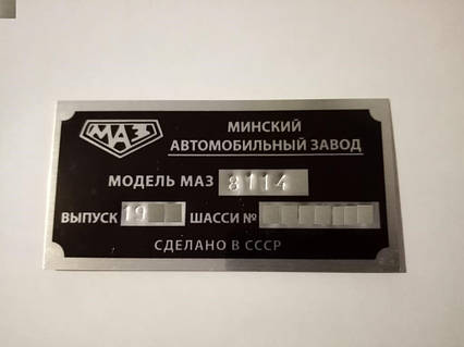 Шильдик на прицеп МАЗ 8114 Зубренок дублирующая номерная бирка