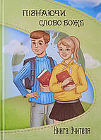 Пізнаючи слово Боже. Книга вчителя. Вік 8-12 років