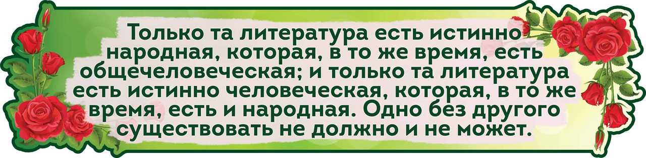 Цитата Белінського. Стенд для кабінету закордонної літератури