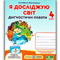 Діагностичні роботи Я досліджую світ 4 клас До Гільберг Т. Авт: Жаркова І. Вид: Підручники і Посібники