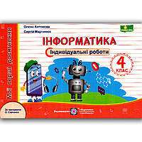 Індивідуальні роботи Інформатика 4 клас Авт: Антонова О. Вид: Підручники і Посібники