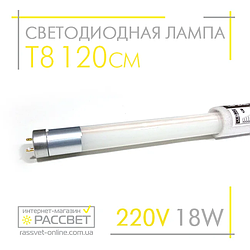 Світлодіодна LED-лампа Т8 18W G13 G13 4000K або 6400 К 1500 Lm (для заміни люмінесцентних ламп Т8) 120 см