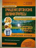 Островский Наумов Очищение организма дарами природы народная аптека