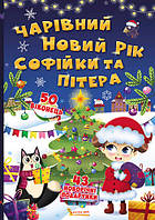 Книжка з секретними віконцями. Чарівний Новий рік Софійки та Пітера