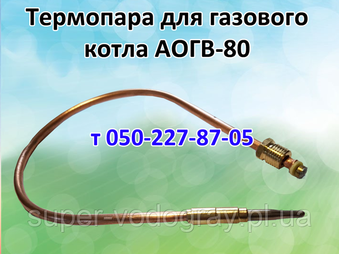 Термопара для газового котла АОГВ-80, ціна 140 грн - Prom.ua (ID#804488256)