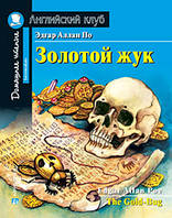 Золотий жук. Едгар Аллан По. Англійський клуб