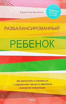 Розбалансована дитина. Російськомовне видання.