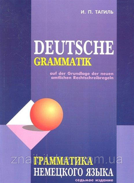 Граматика німецької мови. Deutsche Grammatik. Тагиль В. П.