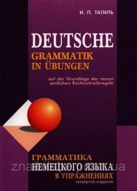 Граматика німецької мови у вправах. Тагиль В. П.