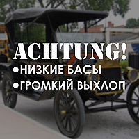 Наклейка на Авто/Мото на Стекло/Кузов "Achtung....Низкие басы Громкий выхлоп" белый цвет