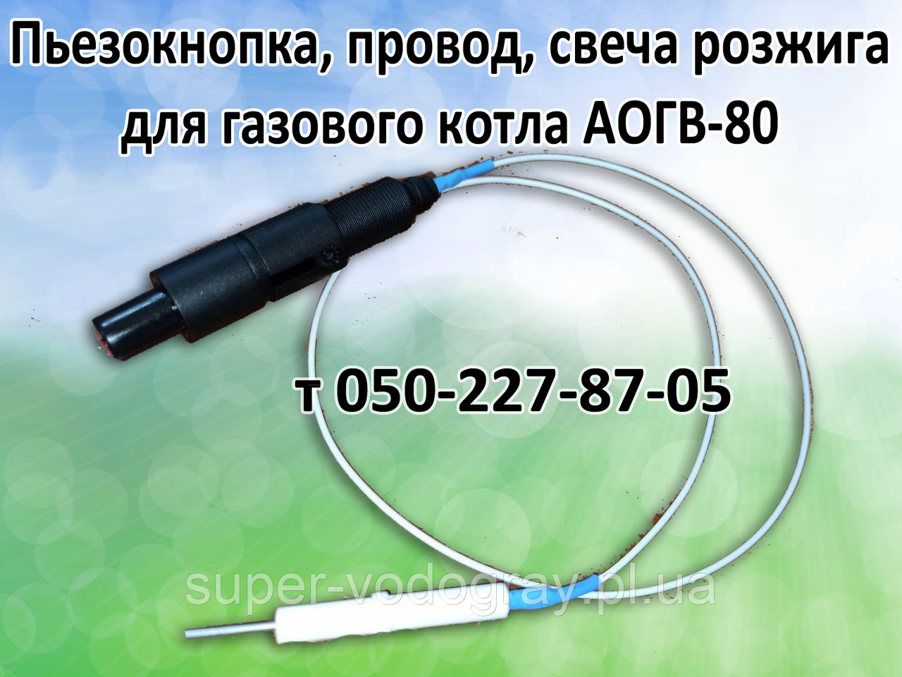 П'єзокнопка, свічка, дріт для газового котла АОГВ-80