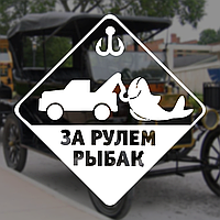 Наклейка на Авто/Мото на Стекло/Кузов "Рыбак за рулем...стикер" белый цвет
