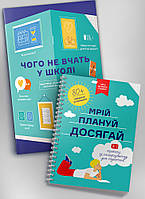 Книга «Комплект зі збірника інфографік «Чого не вчать у школі» та книжки-тренінгу «Мрій. Плануй. Досягай»