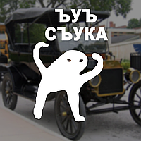 Наклейка на Авто/Мото на Стекло/Кузов "ъуъ съука...животное...стикеры" белый цвет