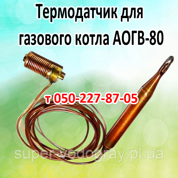 Термодатчик для газового котла АОГВ-80, фото 1