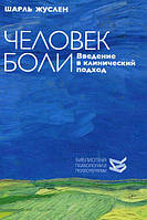 Человек боли. Введение в клинический подход