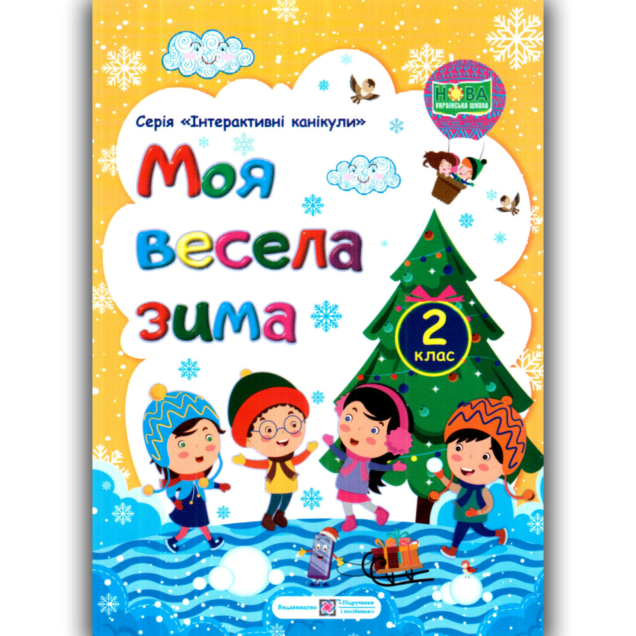 Моя весела зима 2 клас Авт: Шумська О. Вид: Підручники і Посібники