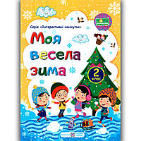 Моя весела зима 2 клас Авт: Шумська О. Вид: Підручники і Посібники
