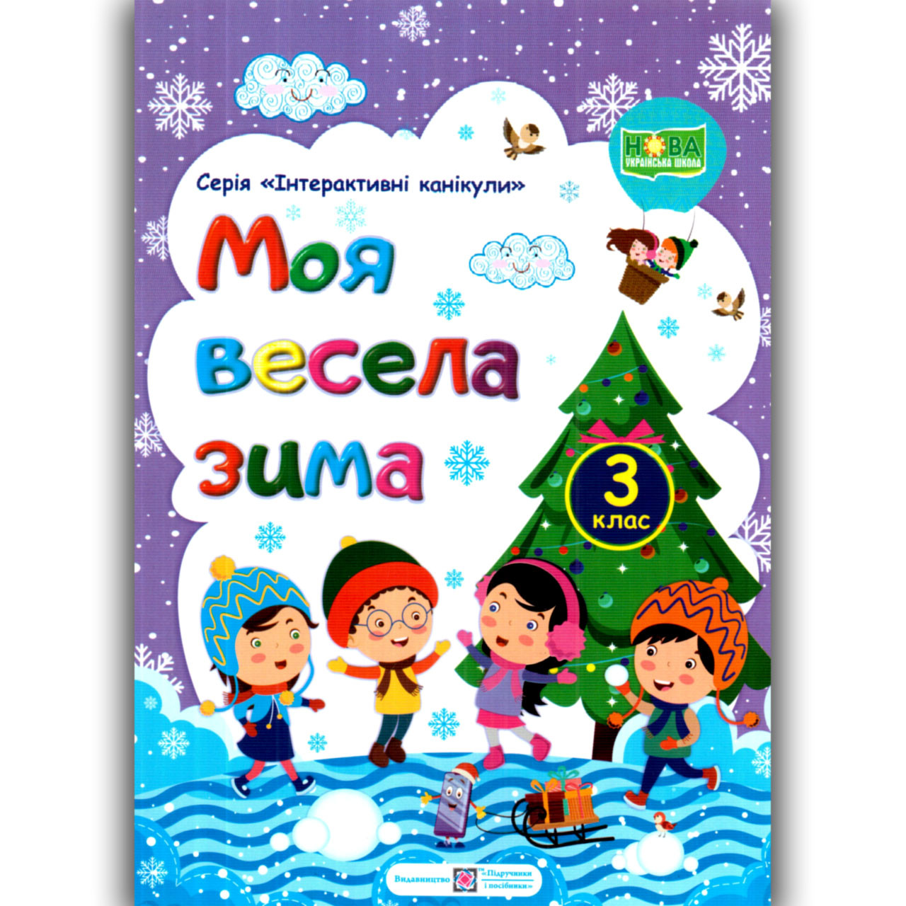 Моя весела зима 3 клас Авт: Шумська О. Вид: Підручники і Посібники, фото 1