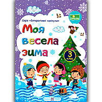 Моя весела зима 3 клас Авт: Шумська О. Вид: Підручники і Посібники