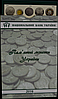 Планшет для річних наборів монет НБУ 1998-1999 років, фото 6