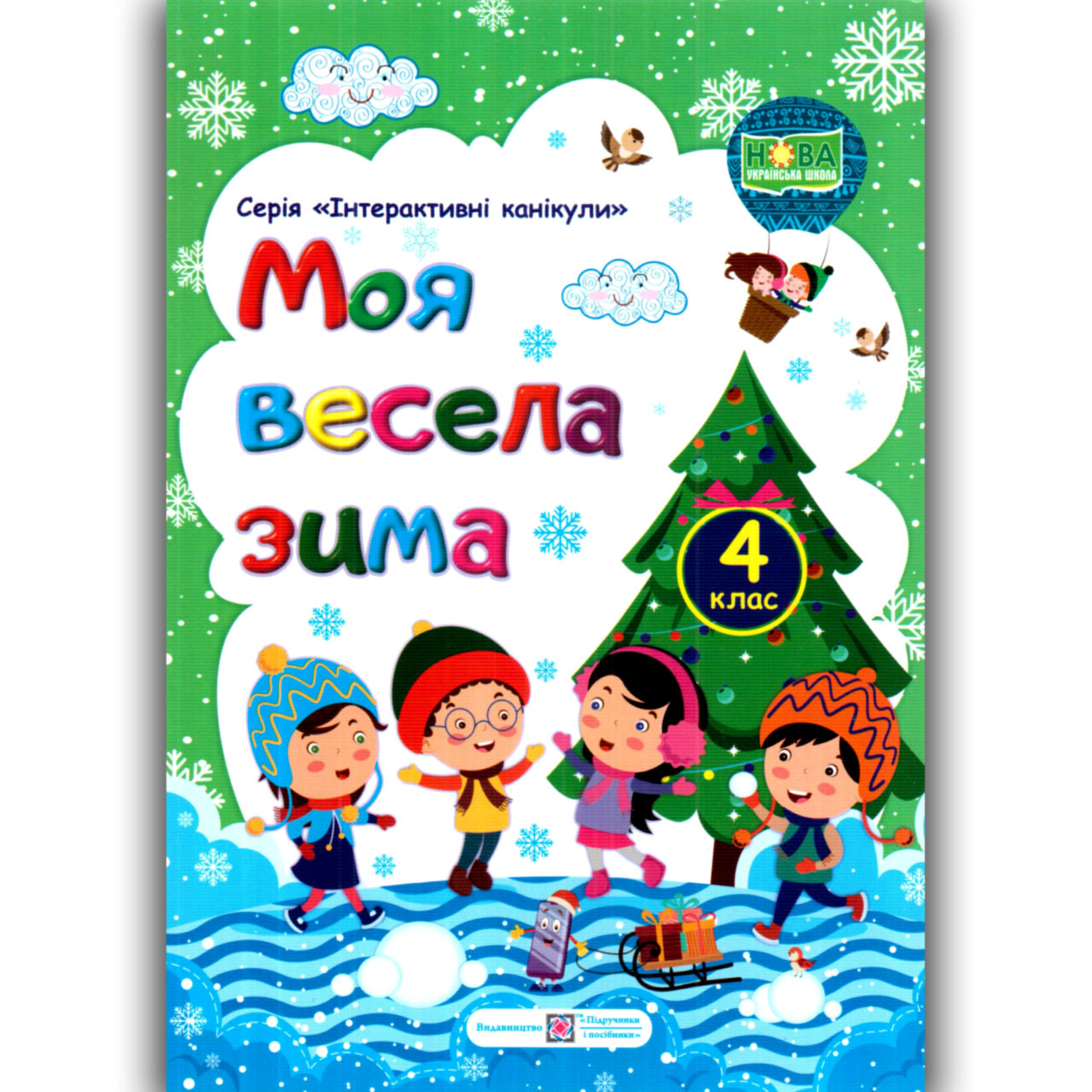 Моя весела зима 4 клас Авт: Шумська О. Вид: Підручники і Посібники, фото 1