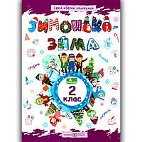 Зимонька-зима 2 клас Авт: Шумська О. Вид: Підручники і Посібники