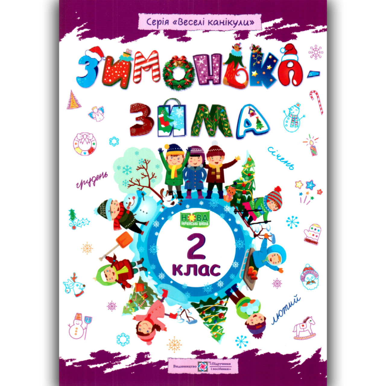 Зимонька-зима 2 клас Авт: Шумська О. Вид: Підручники і Посібники, фото 1