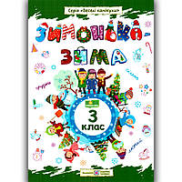 Зимонька-зима 3 клас Авт: Шумська О. Вид: Підручники і Посібники