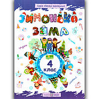 Зимонька-зима 4 клас Авт: Шумська О. Вид: Підручники і Посібники