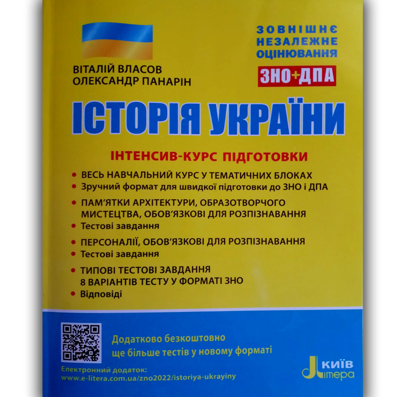 ЗНО 2022 Історія України Інтенсив-курс підготовки Авт: Власов В. Вид: Літера