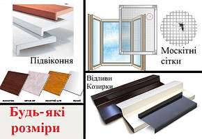 ПІДВІКОННЯ,ВІДЛИВИ МЕТАЛЕВІ, МОСКІТНІ СІТКИ
