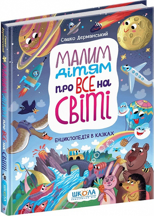 Книга Малим дітям про все на світі. Енциклопедія в казках. Сашко Дерманський