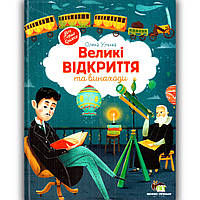 Великі відкриття та винаходи Енциклопедія для малюків Авт: Ульєва О. Вид: ПЕТ