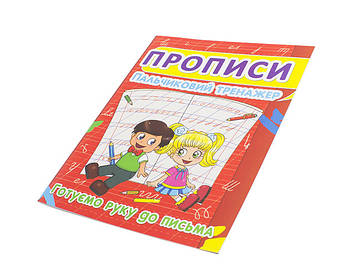 Книжка A5 "Прописи. Готуємо руку до письма. Пальчиковий тренажер" №2432/Кристал Бук/(50)