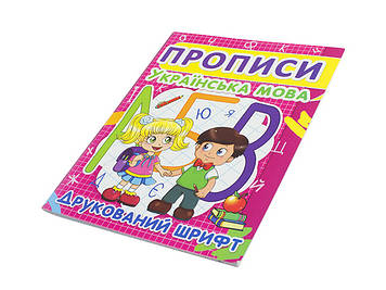 Книжка A5 "Прописи. Українська мова. Друкований шрифт" №2456/Бао/(50)