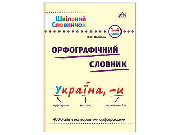 Книжка A5 "Шкільний словничок. Орфографічний словник" м`яка обкл. 1-4 клас №0261/УЛА/