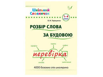 Книжка A5 "Шкільний словничок. Розбір слова за будовою" м`яка обкл. 1-4 клас №0254/УЛА/