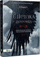 Книжка A5 "Шістка воронів"/Vivat/