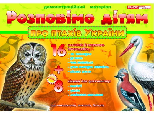 Демонстраційний матеріал "Розповімо дітям.Про птахів України" №1088-1/10107176У/Ранок/(10)