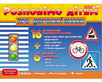 Демонстраційний матеріал "Розповімо дітям.Про дорожні знаки" №1112-1/10107184У/Ранок/(10)