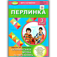 Перлинка 3 клас Посібник для додаткового читання Авт: Науменко В. Вид: Генеза
