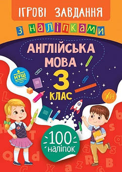 Книжка B5 "Ігрові завдання з наліпками. Англійська мова. 3клас" №7642/УЛА/