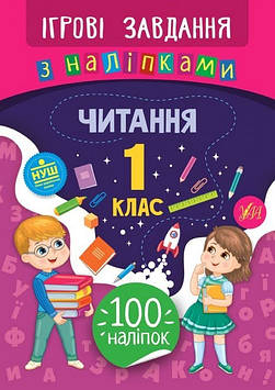 Книжка B5 "Ігрові завдання з наліпками. Читання. 1клас" №7741/УЛА/