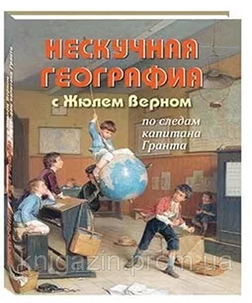 Книга Ненудна географія з Жулем Верном слідами капітана Гранта