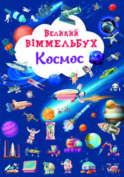 Книжка A4 "Великий віммельбух. Космос" №1203/Кристал Бук/(10)