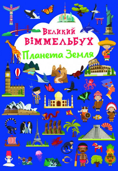 Книжка A4 "Великий віммельбух. Планета Земля" №1142/Кристал Бук/(10)