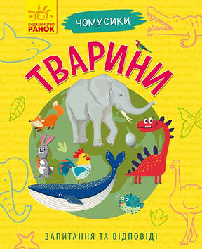 Енциклопедія A5 "Чомусики : Тварина" м'яка обкл. (укр.)/Ранок/(20)