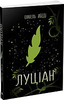 Книжка A5 "Young Adult. Сучасна проза: Луціан"(укр.)/Ранок/(6)